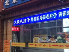 门面-生活本该如此北京小馆(周庄嘉园店)