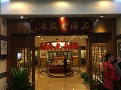 -上海老饭店(北京分店)