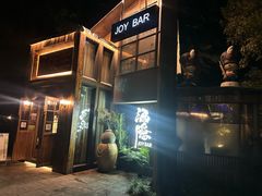 -Joy酒隐(西湖店)