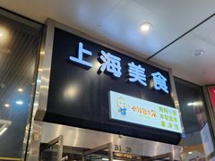 -上海美食(申贵路店)