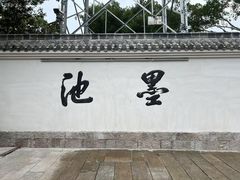 -墨池公园