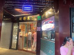 门面-鲜得来排骨年糕(豫园店)