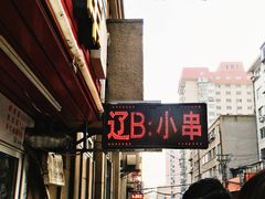 -辽B·小串(总店)