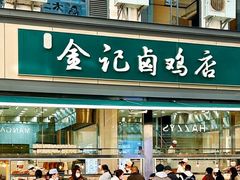 -顺城金记卤鸡·清真