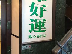 门面-添好运点心专门店(深水埗店)