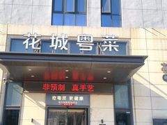 -花城粤菜餐厅(高新区店)