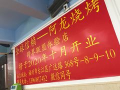 -阿龙烧烤(广达路店)