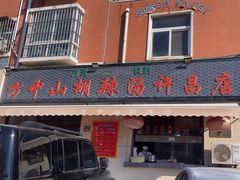 -清真方中山胡辣汤(许昌店)