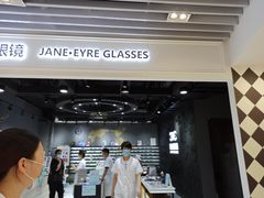-简·爱眼镜(赛隆眼镜广场店)