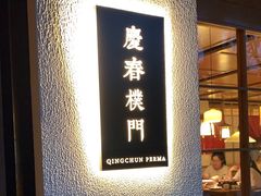 -庆春朴门
