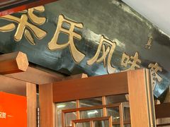 -柴氏风味斋(甘家口店)