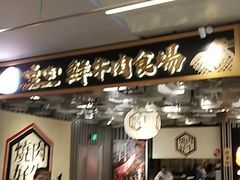 门面-好牛烧肉(世茂广场店)