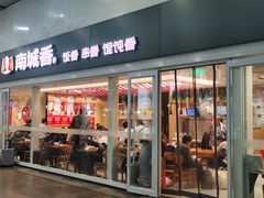 -南城香(北京南站店)