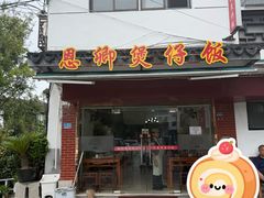 -德仔恩卿煲仔饭(十全街店)