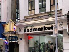 -Badmarket(庙前西街店)