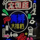 意外发现的太和庄海鲜大排档，竟然这么好吃