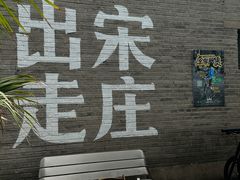 -出走咖啡·面包(宋庄店)