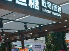 -爸爸糖吐司面包(悠唐购物中心店)