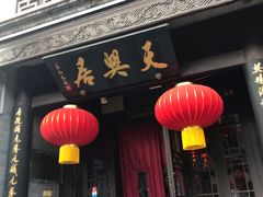 门面-天兴居(鲜鱼口街店)