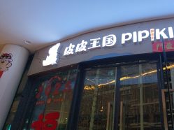 -PIPIKINGDOM皮皮王国欢乐号(欢乐海岸购物中心店)
