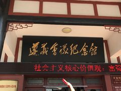 -遵义会议纪念馆