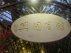 -上海兴国宾馆香樟园西餐厅