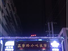 -正宁路小吃夜市