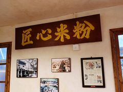 -矮子粉店1985·长沙米粉(湘春路店)