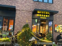 -南国印度餐厅Dakshin