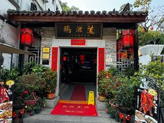 -鹅滋道(甘坑古镇店)