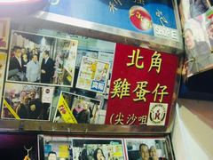 -利强记北角鸡蛋仔(弥敦道店 )