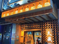 -久藏·横膈膜烧肉·酒场(江汉路店)
