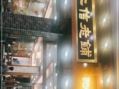 门面-仁信老铺(华盖路店)
