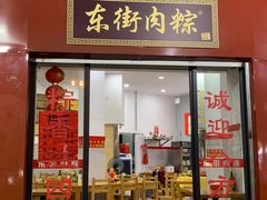 -东街钟楼肉粽(总店)