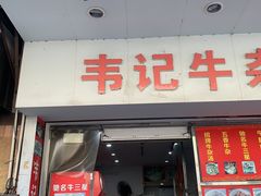 -韦记牛杂汤(清晖园店)