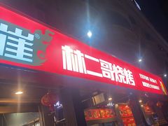 -林二哥宜烤官·宜宾小烧烤