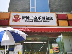 门面-新侨三宝乐面包店(崇文门店)