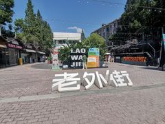 -老外街