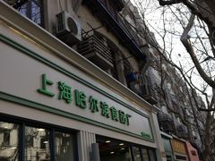 门面-上海哈尔滨食品厂(淮海中路店)