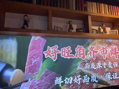 -好旺角齐市鲜切牛自助烤肉(农林五道街总店)