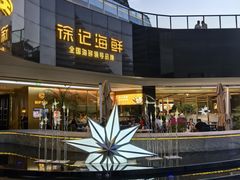 -徐记海鲜(曲江南湖店)