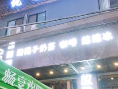 门面-放哈·甜醅子奶茶创造者(正宁路店)