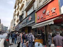 门面-吴山烤禽 (吴山路店)