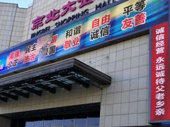 -京北大世界