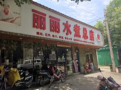 门面-丽丽水煮(顺外路店)