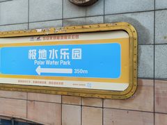 -海合安天津极地海洋公园