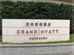 -杭州君悦酒店