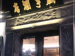 门面-香园茶社·金陵小灶(老门东店)