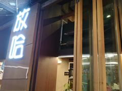 门面-放哈·甜醅子奶茶创造者(正宁路店)