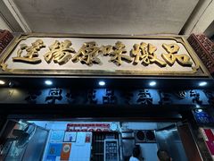 -達揚原味燉品(文明路店)